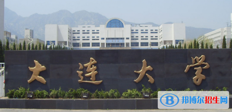 大連大學(xué)是幾本？是985和211嗎？