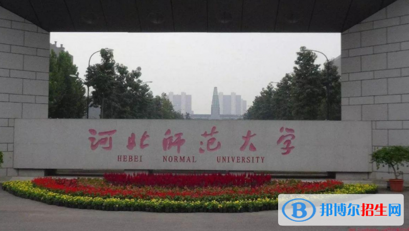河北師范大學(xué)是幾本？是985和211嗎？