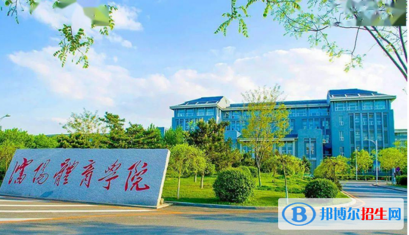 沈陽(yáng)體育學(xué)院是幾本？是985和211嗎？
