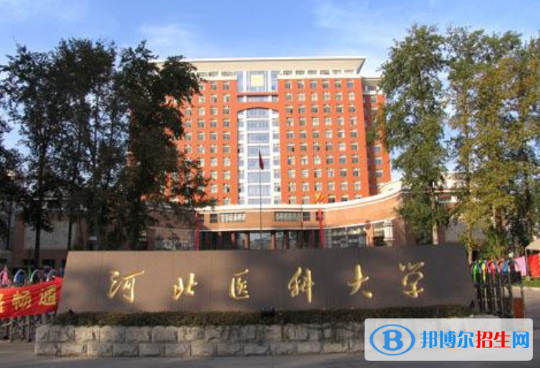 河北醫(yī)科大學(xué)是幾本？是985和211嗎？