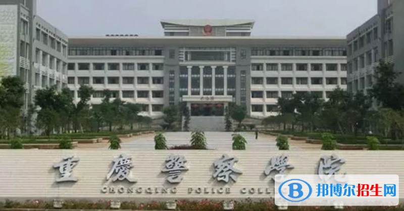 重慶警察學(xué)院是幾本？是985和211嗎？