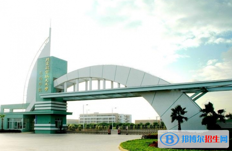 北京航空航天大學(xué)北海學(xué)院是幾本？是985和211嗎？