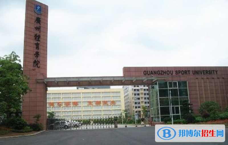 廣州體育學(xué)院是幾本？是985和211嗎？