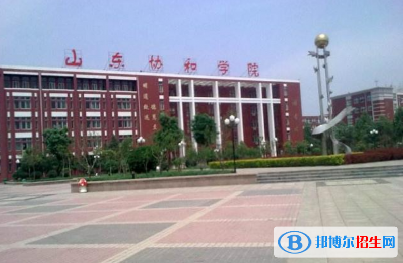 山東協(xié)和學(xué)院是幾本？是985和211嗎？