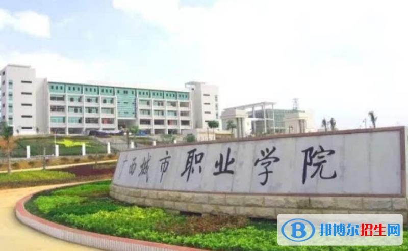 廣西城市職業(yè)大學(xué)是幾本？是985和211嗎？