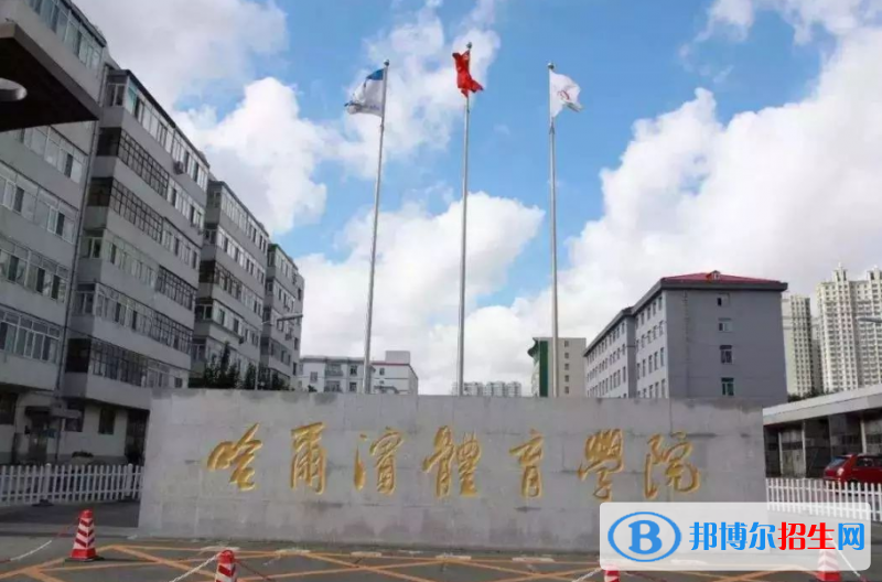 哈爾濱體育學(xué)院是幾本？是985和211嗎？