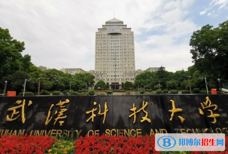武漢科技大學(xué)是幾本？是985和211嗎？