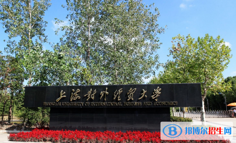 上海對(duì)外經(jīng)貿(mào)大學(xué)是幾本？是985和211嗎？
