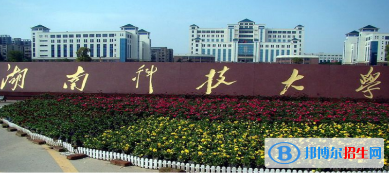 湖南科技大學(xué)是幾本？是985和211嗎？
