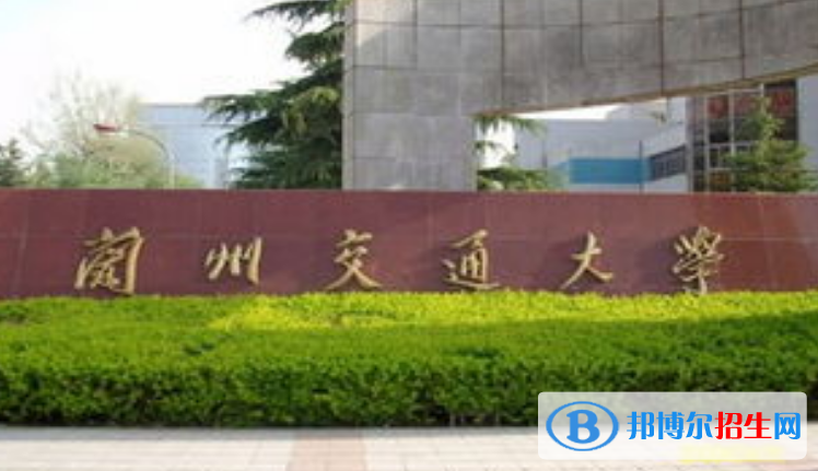 蘭州交通大學(xué)是幾本？是985和211嗎？