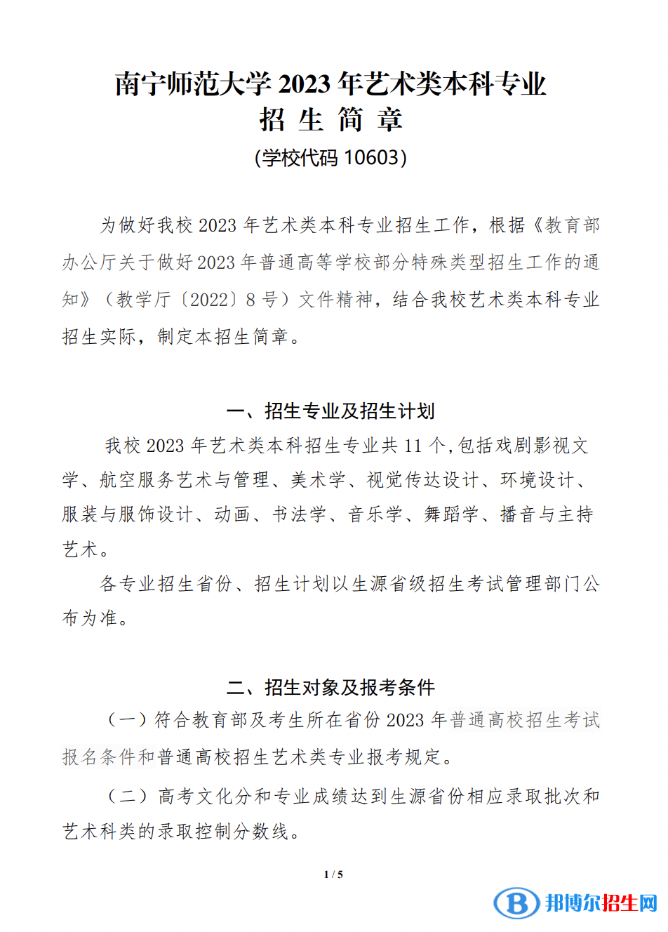2023年南寧師范大學(xué)藝術(shù)類本科專業(yè)招生簡(jiǎn)章