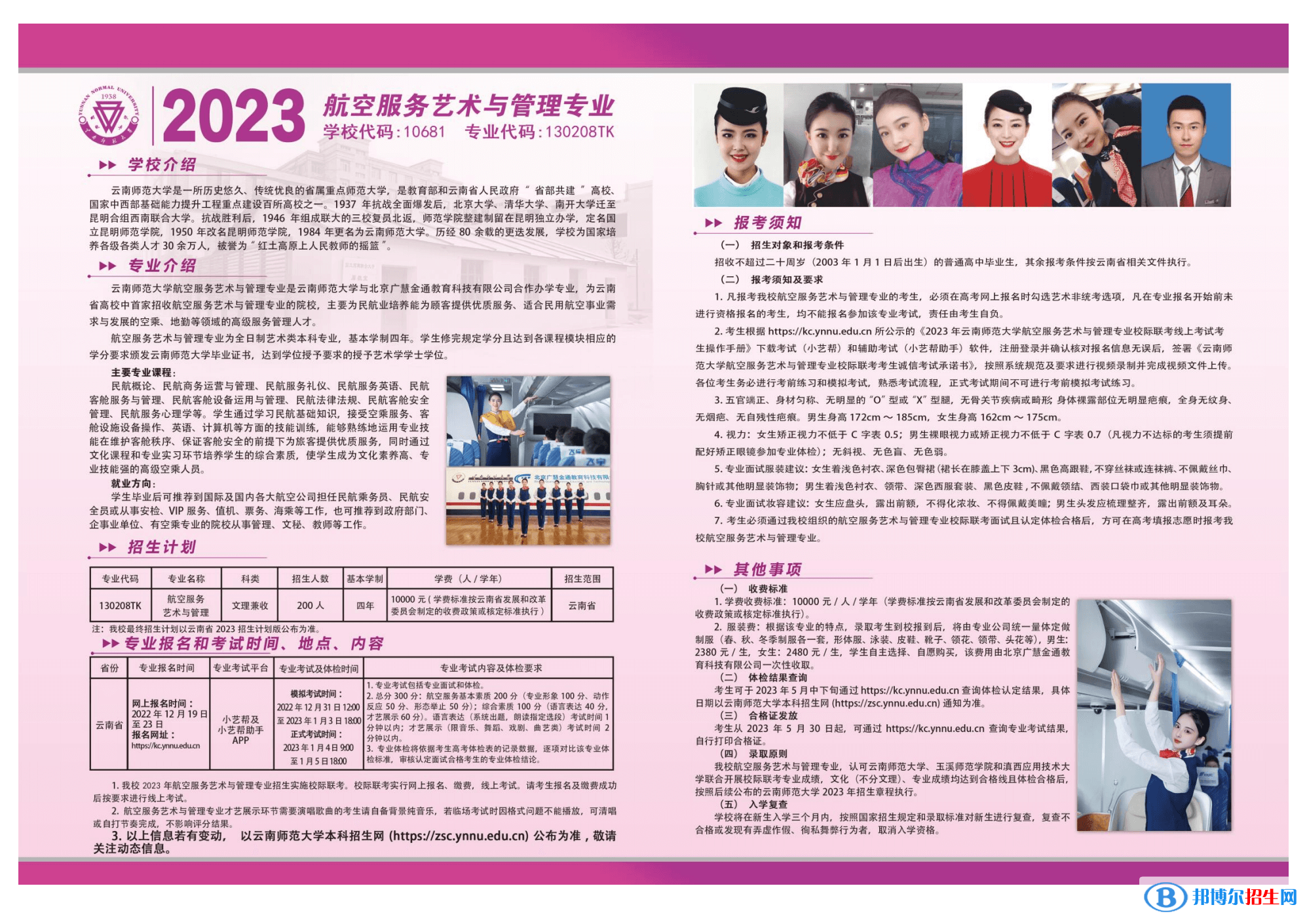 2023年云南師范大學(xué)航空服務(wù)藝術(shù)與管理專業(yè)招生簡章