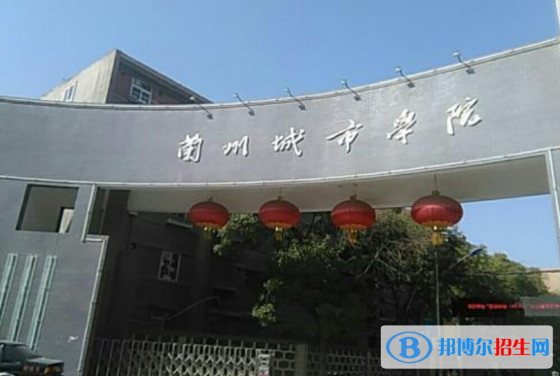 蘭州城市學(xué)院是幾本？是985和211嗎？