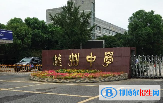 紹興市越州中學(xué)、永和高級(jí)中學(xué)2022錄取分?jǐn)?shù)線（2023參考）