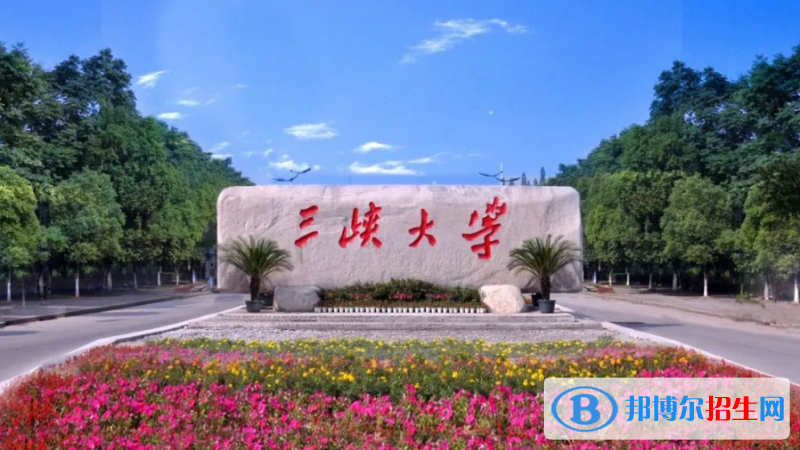 三峽大學(xué)是幾本？是985和211嗎？