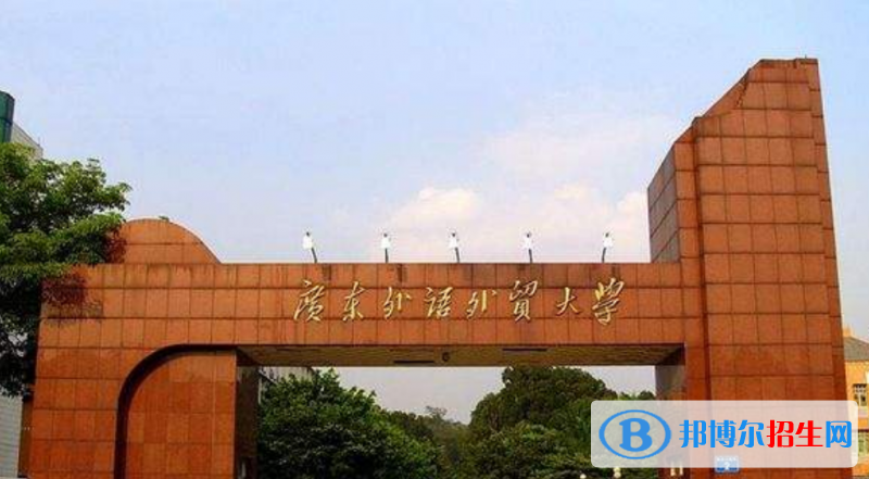 廣東外語(yǔ)外貿(mào)大學(xué)是幾本？是985和211嗎？