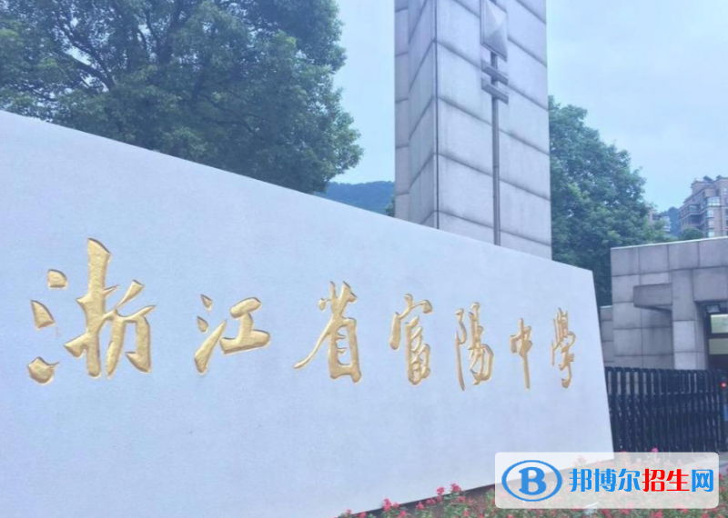 富陽實(shí)驗(yàn)中學(xué)2022錄取分?jǐn)?shù)線（2023參考）