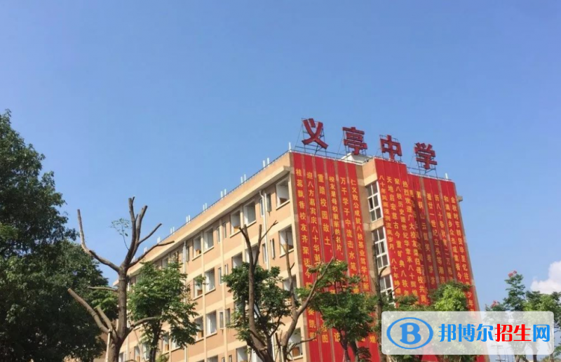 義烏市義亭中學(xué)2022錄取分?jǐn)?shù)線(xiàn)（2023參考）