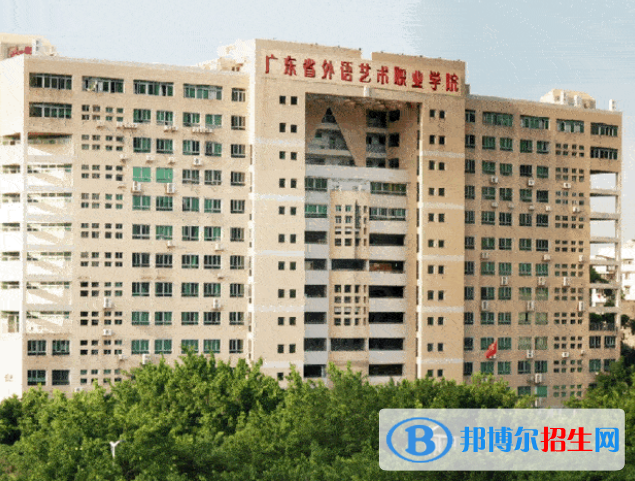 2023年廣東外語(yǔ)藝術(shù)職業(yè)學(xué)院（中專部）學(xué)費(fèi)、收費(fèi)多少