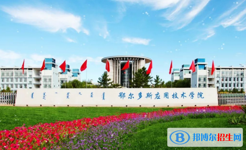 鄂爾多斯應(yīng)用技術(shù)學(xué)院排名全國第幾位