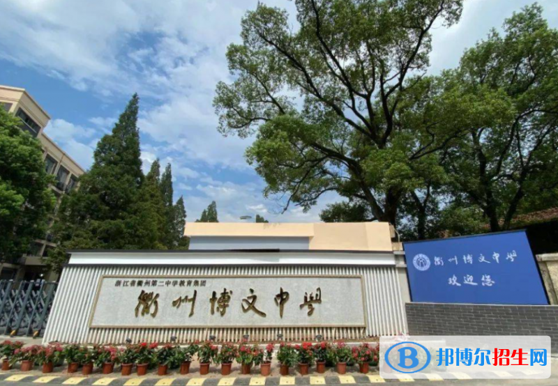 衢州市博文中學2022錄取分數(shù)線（2023參考）