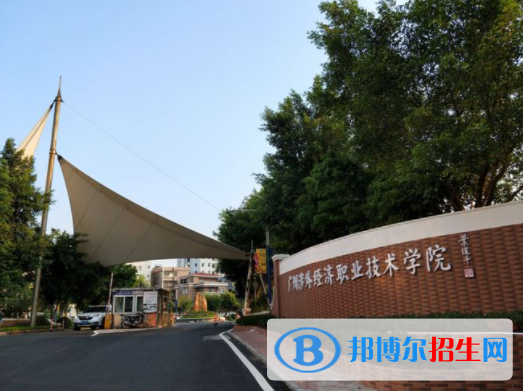廣東經(jīng)濟(jì)職業(yè)技術(shù)學(xué)校怎么樣、好不好(2023參考)