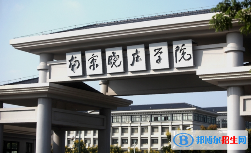 南京曉莊學(xué)院排名全國(guó)第幾位