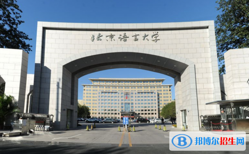 北京語言大學(xué)排名全國第幾位