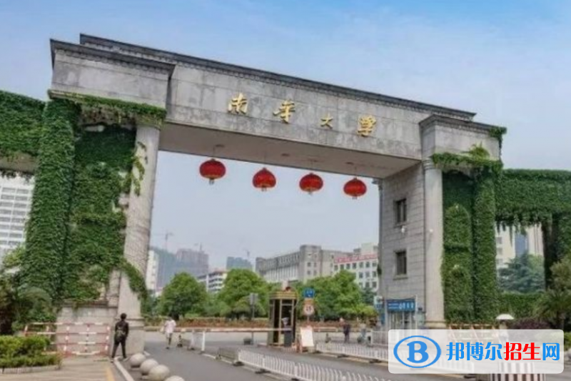 南華大學(xué)排名全國(guó)第幾位