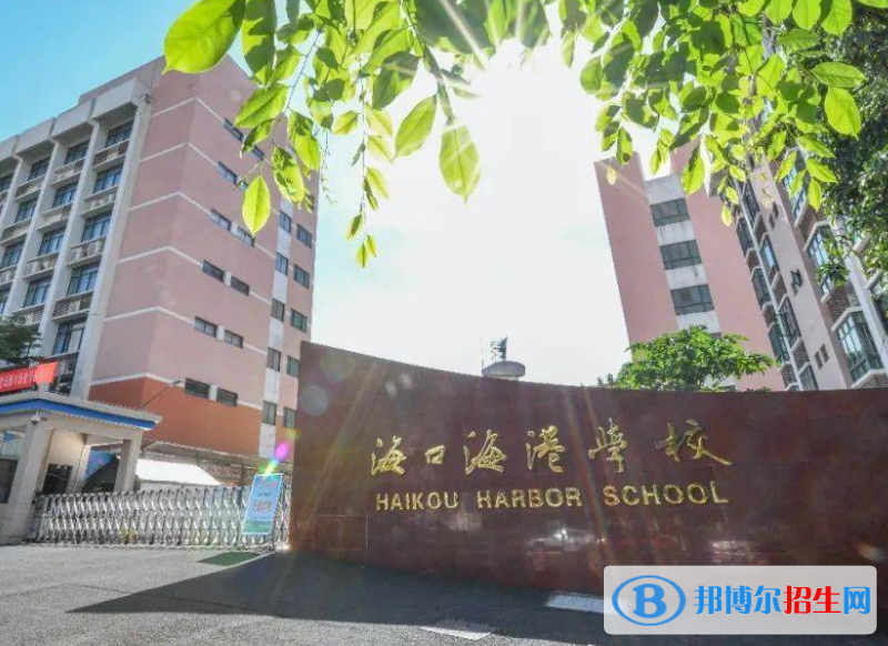 ?？谑泻８蹖W(xué)校怎么樣、好不好(2023參考)