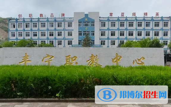 2023豐寧職教中心招生簡章