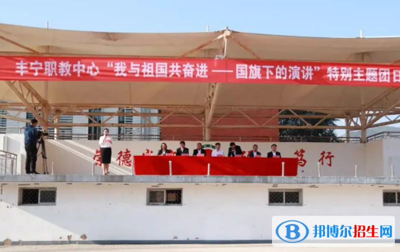 豐寧職教中心地址在哪里，哪個(gè)地區(qū)，哪個(gè)城市?
