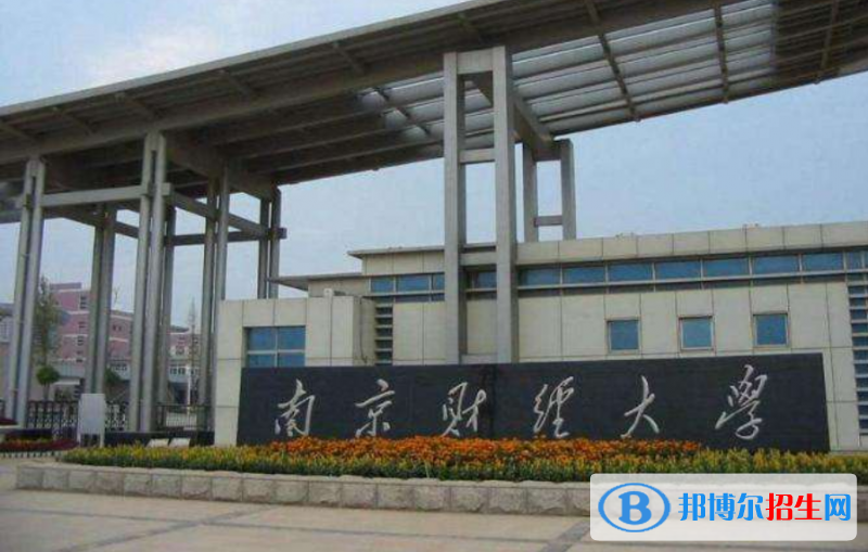 南京財(cái)經(jīng)大學(xué)排名全國(guó)第幾位