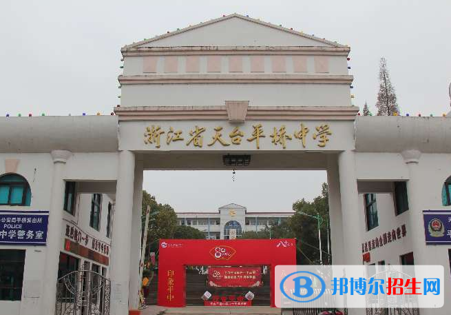 天臺(tái)平橋中學(xué)2022錄取分?jǐn)?shù)線(xiàn)（2023參考）