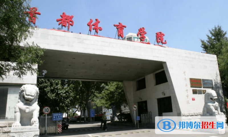 首都體育學(xué)院排名全國第幾位