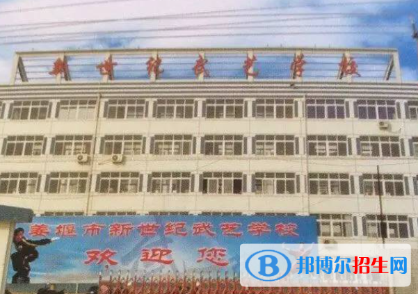 2023新世紀(jì)武藝學(xué)校招生簡(jiǎn)章