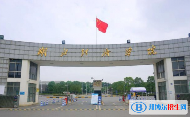 湖北經(jīng)濟學(xué)院排名全國第幾位