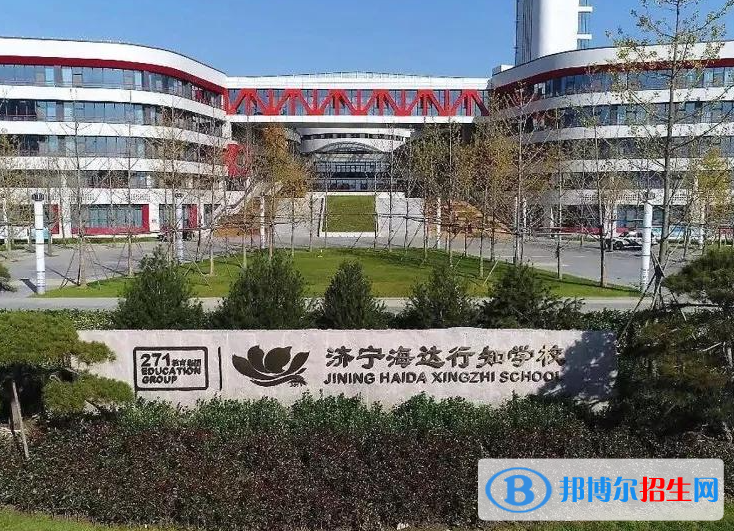 濟(jì)寧海達(dá)行知學(xué)校、天立高級(jí)中學(xué)2022錄取分?jǐn)?shù)線（2023參考）