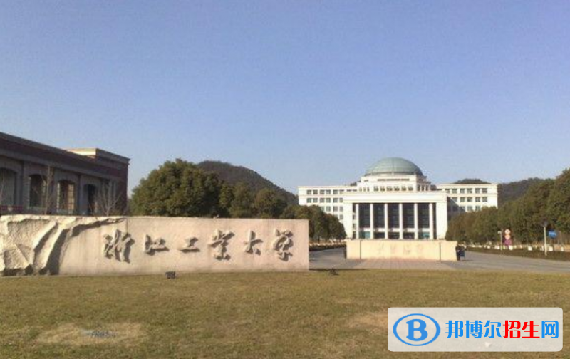 浙江工業(yè)大學(xué)排名全國(guó)第幾位