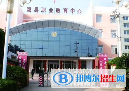2023隴縣職業(yè)教育中心地址在哪里，哪個地區(qū)，哪個城市?