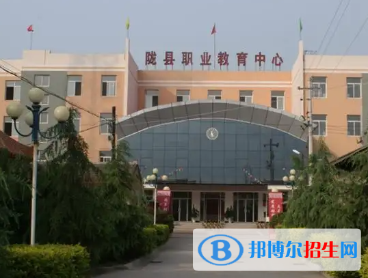隴縣職業(yè)教育中心怎么樣、好不好(2023參考)