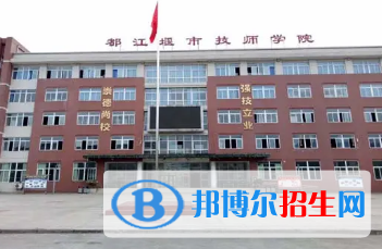 2023都江堰市技工學(xué)校招生計(jì)劃 招生人數(shù)是多少(附要求、條件、對象)
