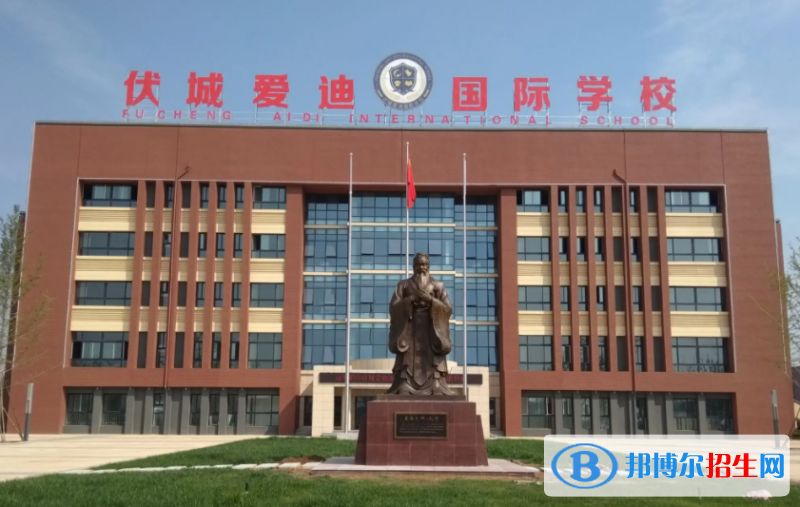 聊城市伏城愛(ài)迪高級(jí)中學(xué)2022錄取分?jǐn)?shù)線（2023參考）