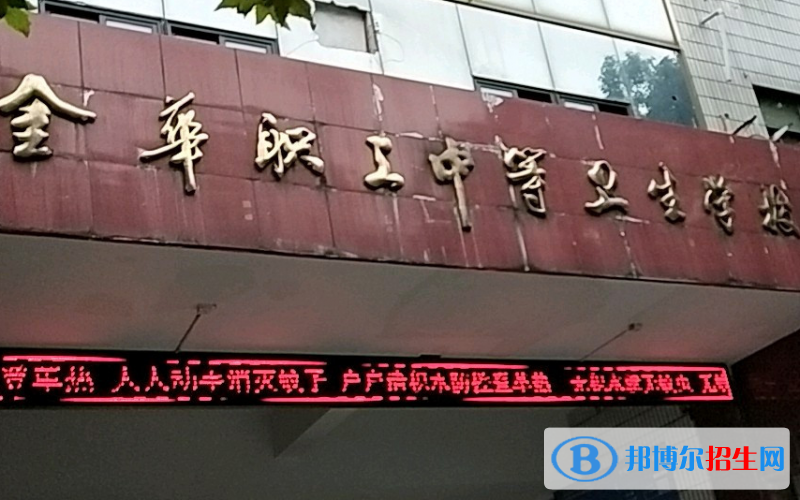 金華職工中等衛(wèi)生學(xué)校地址在哪里，哪個地區(qū)，哪個城市?