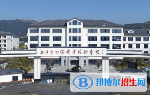 2023樂(lè)清市虹橋職業(yè)技術(shù)學(xué)校招生計(jì)劃 招生人數(shù)是多少(附要求、條件、對(duì)象)