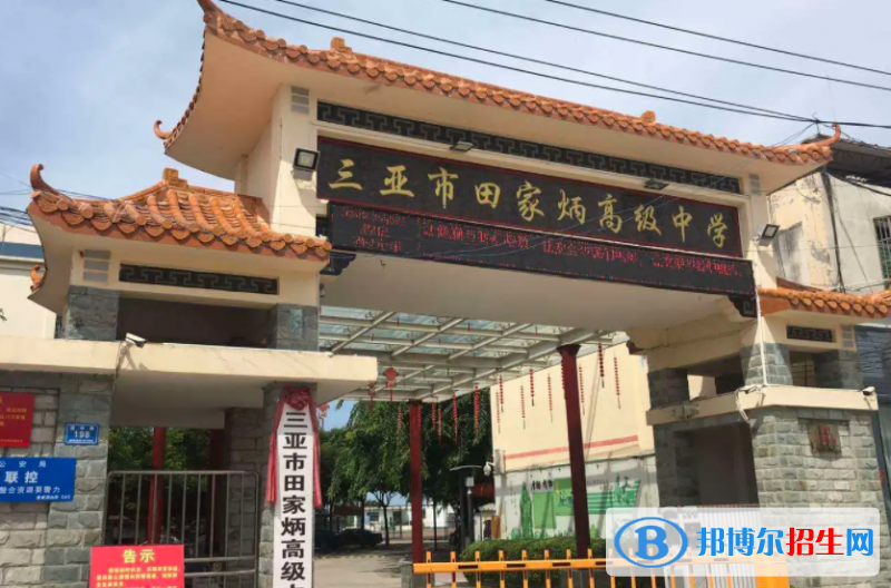 三亞市田家炳高級(jí)中學(xué)歷年招生分?jǐn)?shù)線(xiàn)一覽表(2023參考)