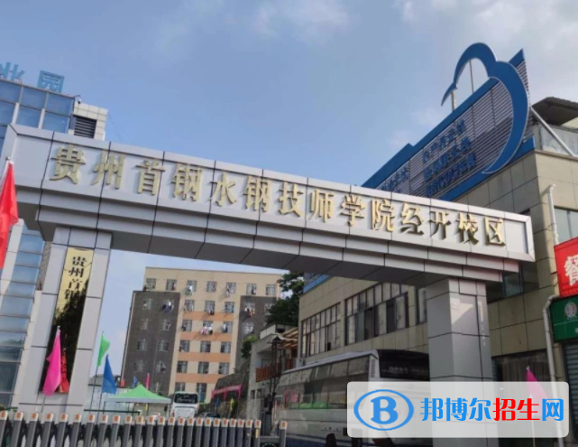 2023貴州首鋼水鋼技師學(xué)院經(jīng)開校區(qū)招生簡章
