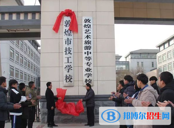 敦煌技工學(xué)校怎么樣、好不好(2023參考)