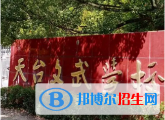 天臺(tái)文武職業(yè)技術(shù)學(xué)校怎么樣、好不好(2023參考)