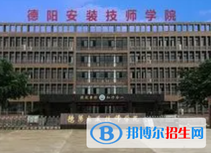 2023德陽安裝技師學(xué)院多少錢(學(xué)費明細(xì))